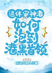 退休審神者如何追到港口首領
