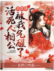 洞房夜,活死人相公被我氣醒了