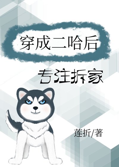 穿成二哈後專注拆家