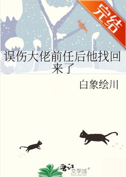 誤傷大佬前任後他找回來了
