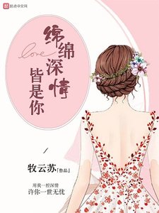綿綿深情皆是你