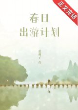 春日出遊計劃