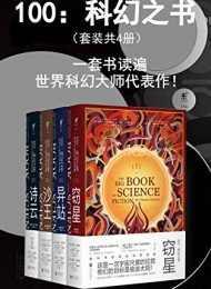 100:科幻之書(套裝共4冊)