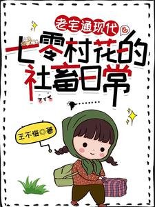 老宅通現代:七零村花的社畜日常