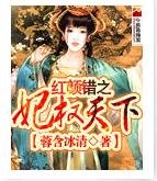 紅顏錯之妃權天下