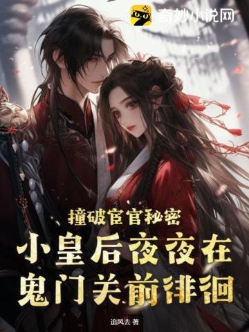 撞破宦官秘密,小皇后夜夜在鬼門關前徘徊