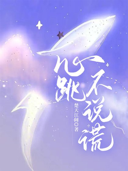 心跳不説謊