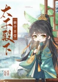 (歷史同人)太子殿下躺平日常