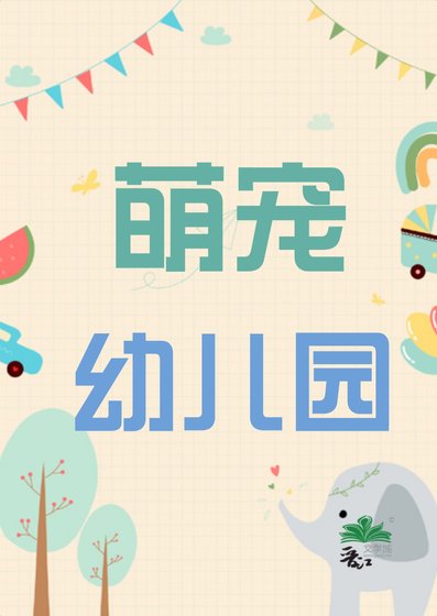 萌寵幼兒園