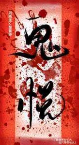 鬼悦