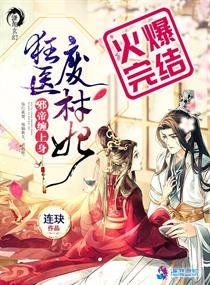 狂醫廢材妃