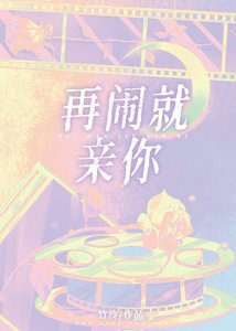 再鬧就哄你