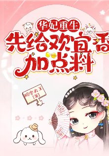 (甄嬛傳同人)華妃重生:先給歡宜香加點料