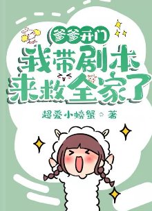 爹爹開門,我帶劇本來救全家了