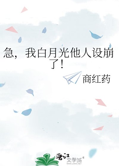 急,我白月光他人設崩了!