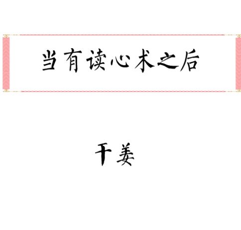 當有讀心術之後