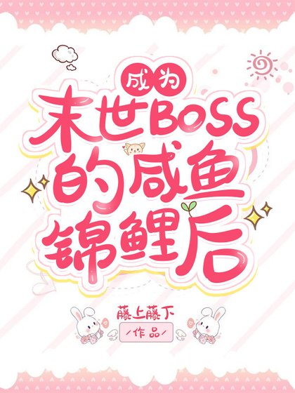 穿成反派BOSS的鹹魚錦鯉後