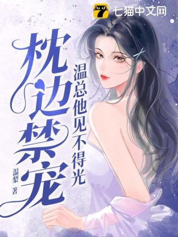 枕邊禁寵,温總他見不得光