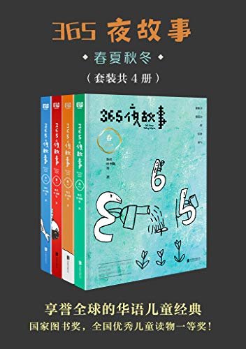 365夜故事:春夏秋冬