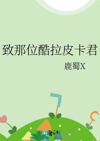 (獵人同人)致那位酷拉皮卡君