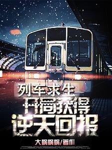 列車均生:開局獲得逆天獎勵!