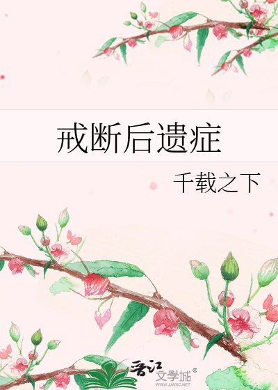戒斷後遺症