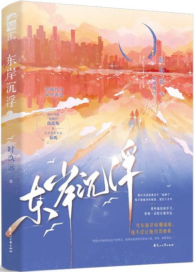 東岸沉浮/披着獸皮的狐狸君