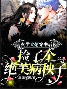 玄學大佬穿書後撿了個絕美病秧子