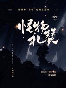 怪物禮讚