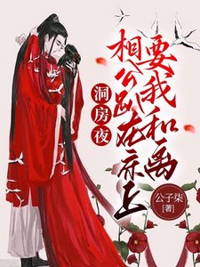 洞房夜,相公趴在牀上要我和離