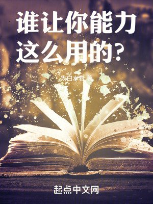 誰讓你能力這麼用的?