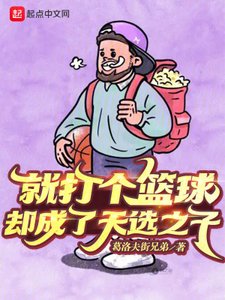 就打個籃埂,卻成了天選之子