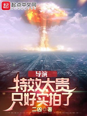 導演:特效太貴,只好實拍了