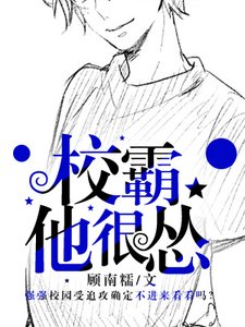 校霸他很慫