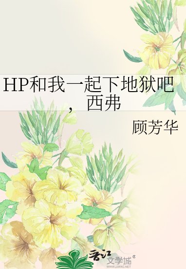 (HP同人)HP和我一起下地獄吧,西弗