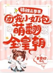 錦鯉三歲半:團寵小奶包萌翻全皇朝