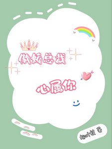 傲嬌總裁心屬你