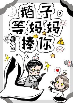 渡我/鵝子,等媽媽捧你!