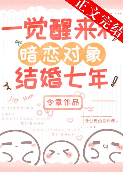 一覺醒來和暗戀對象結婚七年