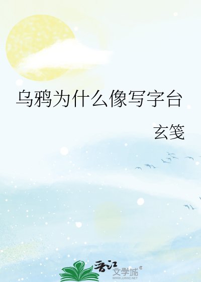 烏鴉為什麼像寫字枱