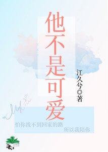 他不是可愛