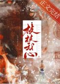 楨楨我心