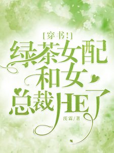 穿書!綠茶女配和女總裁HE了!