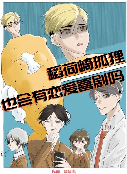 (排球少年同人)稻荷崎狐狸也會有戀愛喜劇嗎?