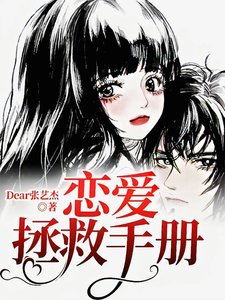 戀愛拯救手冊