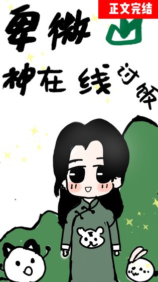 卑微山神,直播討飯