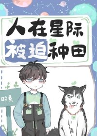 人在星際,被迫種田