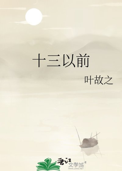 十三以前