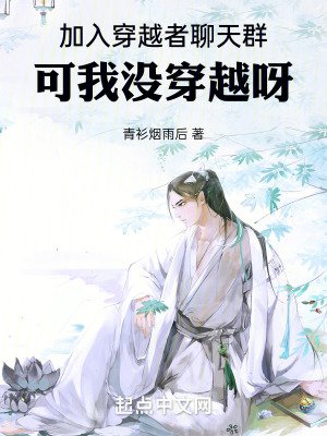 加入穿越者聊天羣,可我沒穿越呀