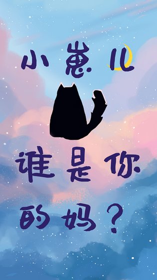 小崽兒,誰是你的媽?